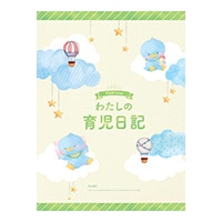 わたしの育児日記