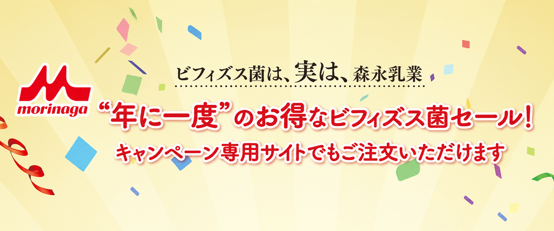 年に一度のお得なビフィズス菌セール