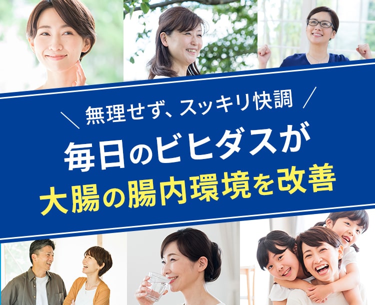 無理せず、スッキリ快調 毎日のビヒダスが大腸の腸内環境を改善