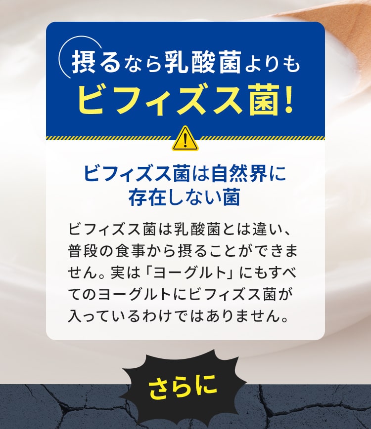 摂るなら乳酸菌よりもビフィズス菌! ビフィズス菌は自然界に存在しない菌