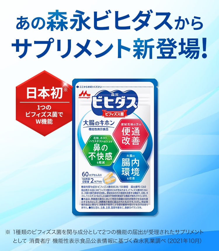 そこで！あの森永ビヒダスからサプリメント新登場!