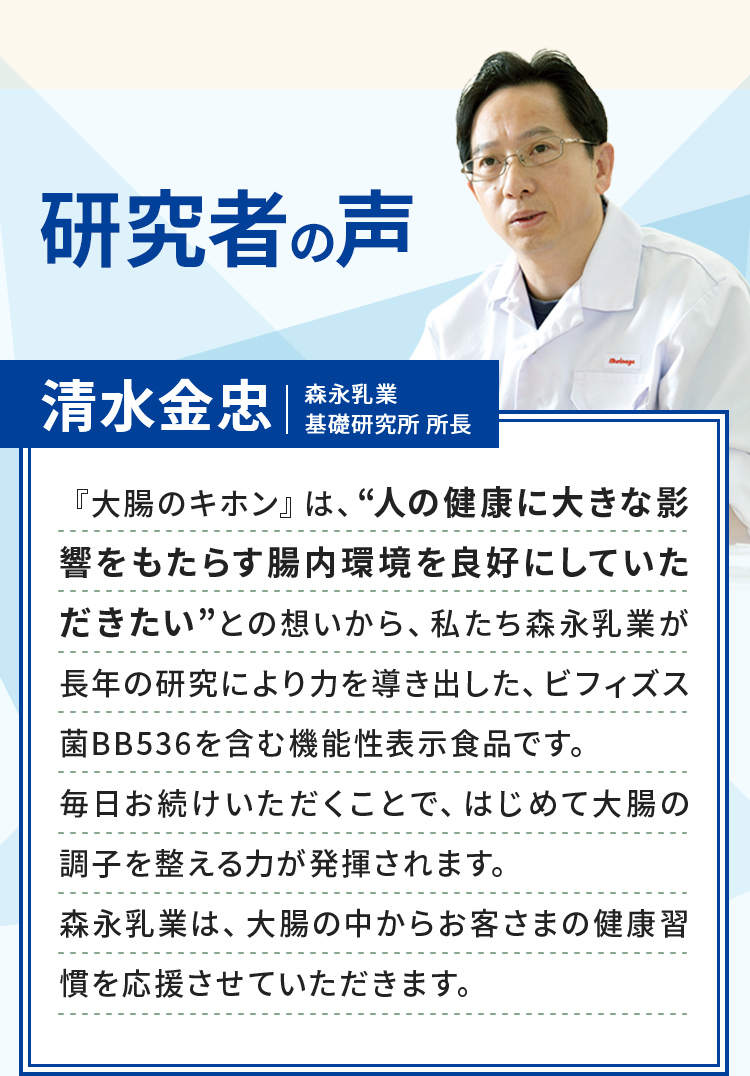 研究者の声 清水金忠 森永乳業 基礎研究所 所長