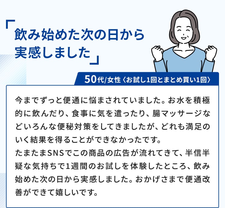 飲み始めた次の日から実感しました