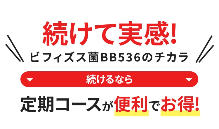 続けて実感!ビフィズス菌BB536のチカラ 続けるなら定期コースが便利でお得!