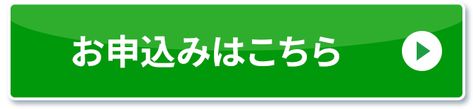 お申し込みはこちら