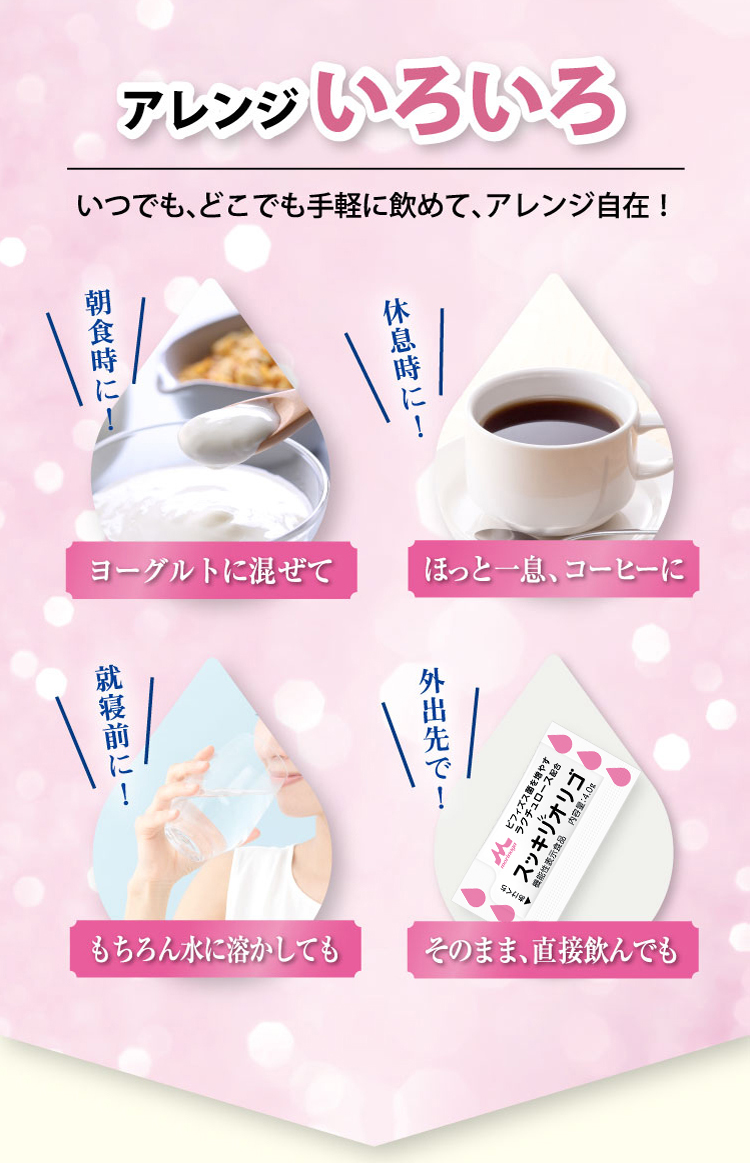 アレンジいろいろ いつでも、どこでも手軽に飲めて、アレンジ自在