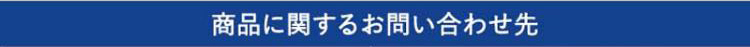 商品に関するお問合せ先