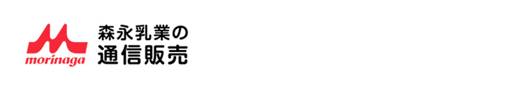 森永乳業の 通信販売