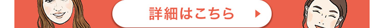 詳細はこちら