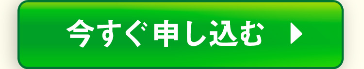 今すぐ申し込む