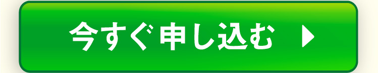 今すぐ申し込む