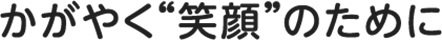 かがやく”未来”のために