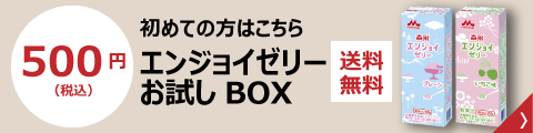 初めての方はこちら　エンジョイゼリーお試しBOX