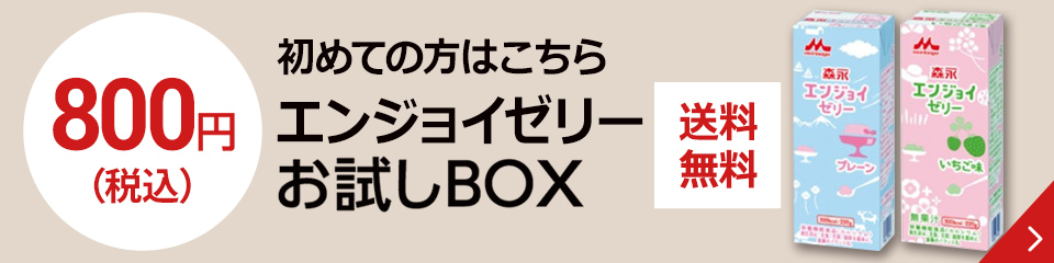初めての方はこちら　エンジョイゼリーお試しBOX
