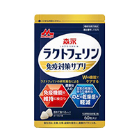 ラクトフェリン免疫対策
