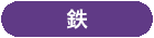 鉄