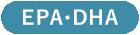 EPA・DHA