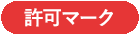 許可マーク