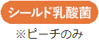 シールド乳酸菌※ピーチのみ