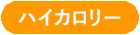 ハイカロリー