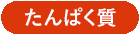 たんぱく質