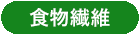 食物繊維