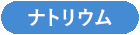 ナトリウム