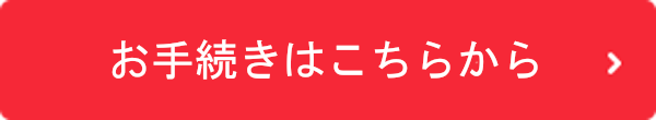 お手続きはこちらから