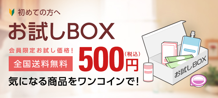 はじめての方へ お試しBOX 500円 全国送料無料