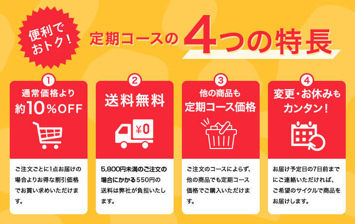 便利でおトク！定期購入コースだけの4大特典