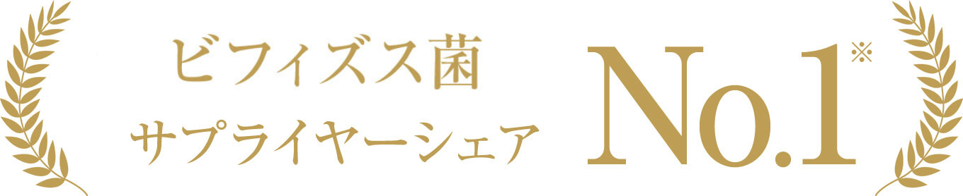 ビフィズス菌サプライヤーシェア No.1