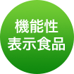 機能性表示食品