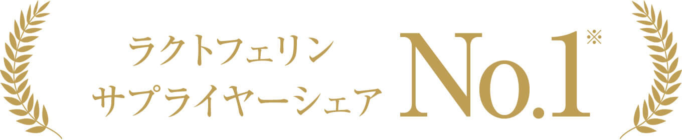 ラクトフェリン サプライヤーシェア No.1