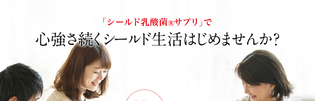「シールド乳酸菌Ⓡサプリ」で心強さ続くシールド生活はじめませんか？