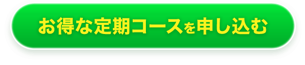 お得な定期コースを申し込む