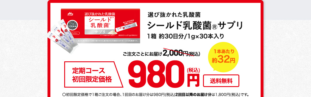 選び抜かれた乳酸菌シールド乳酸菌Ⓡサプリ 1箱 約30日分/1g×30本入り定期コース 初回限定価格 ご注文ごとにお届け980円（税込）送料無料 〇初回限定価格で1箱ご注文の場合、1回目のお届け分は980円(税込)2回目以降のお届け分は1,800円(税込)です。初めてお申し込みの方一世帯１箱限り