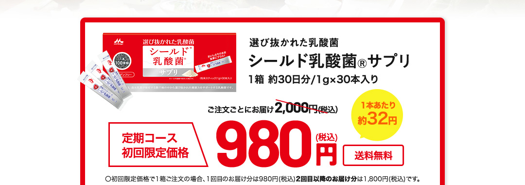 選び抜かれた乳酸菌シールド乳酸菌Ⓡサプリ 1箱 約30日分/1g×30本入り定期コース 初回限定価格 ご注文ごとにお届け980円（税込）送料無料 〇初回限定価格で1箱ご注文の場合、1回目のお届け分は980円(税込)2回目以降のお届け分は1,800円(税込)です。初めてお申し込みの方一世帯１箱限り