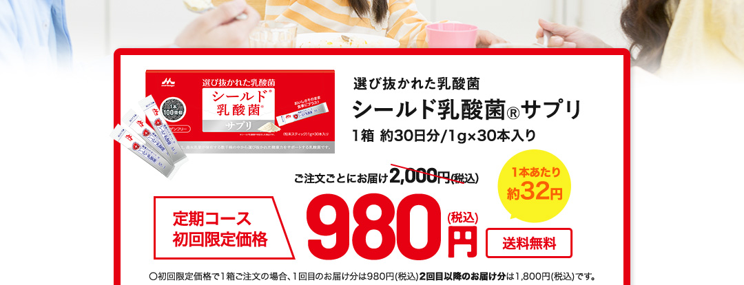選び抜かれた乳酸菌シールド乳酸菌Ⓡサプリ 1箱 約30日分/1g×30本入り定期コース 初回限定価格 ご注文ごとにお届け980円（税込）送料無料 〇初回限定価格で1箱ご注文の場合、1回目のお届け分は980円(税込)2回目以降のお届け分は1,800円(税込)です。初めてお申し込みの方一世帯１箱限り
