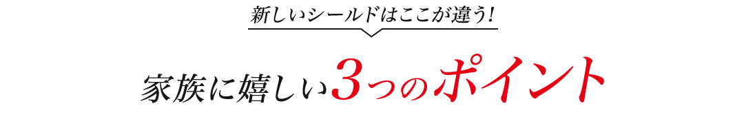 新しいシールドはここが違う!