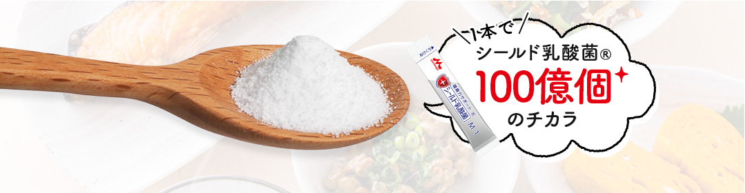 1本でシールド乳酸菌®100億個のチカラ