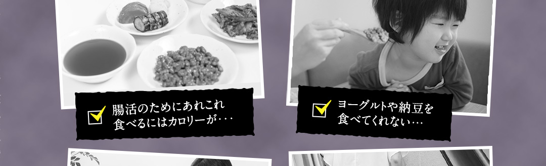 腸活のためにあれこれ食べるにはカロリーが… ヨーグルトや納豆を食べてくれない…