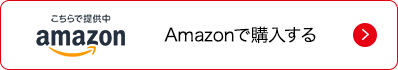 Amazonで購入する