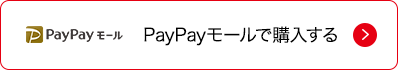PayPayモールで購入する
