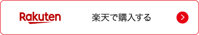 楽天で購入する