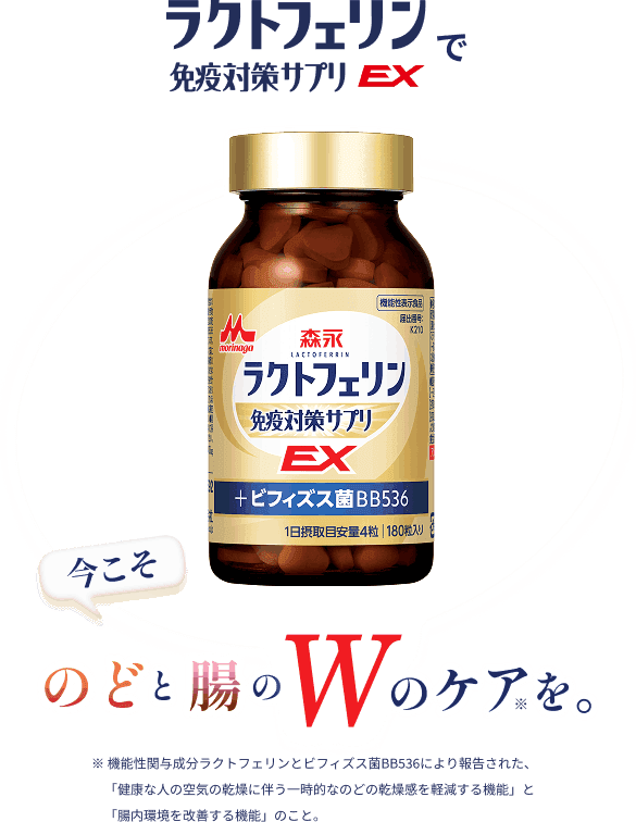 ラクトフェリンで免疫対策サプリEX。今こそのどと腸のWのケアを。