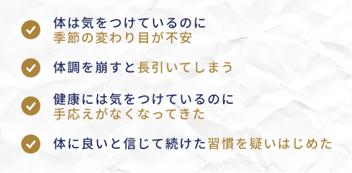 季節の変わり目が不安。体調を崩すと長引く。手応えがなくなってきた。習慣を疑いはじめた。