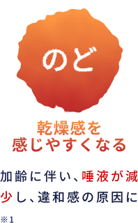のど：乾燥感を感じやすくなる