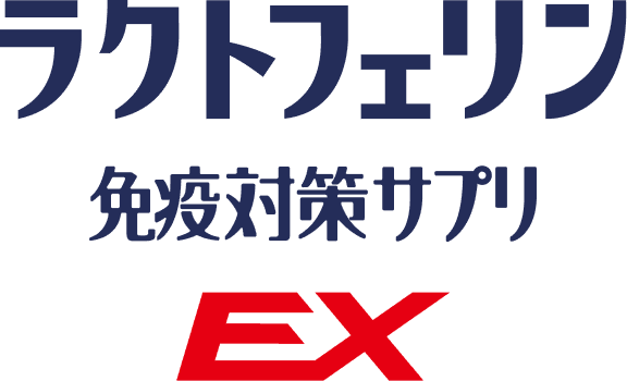 ラクトフェリン 免疫対策サプリ EX