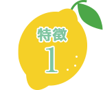 特徴１