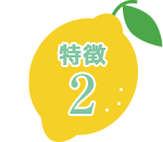 特徴2
